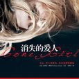 消失的爱人(2013年吉莉安·弗琳出版书籍) 消失的爱人(2013年吉莉安·弗琳出版书籍)