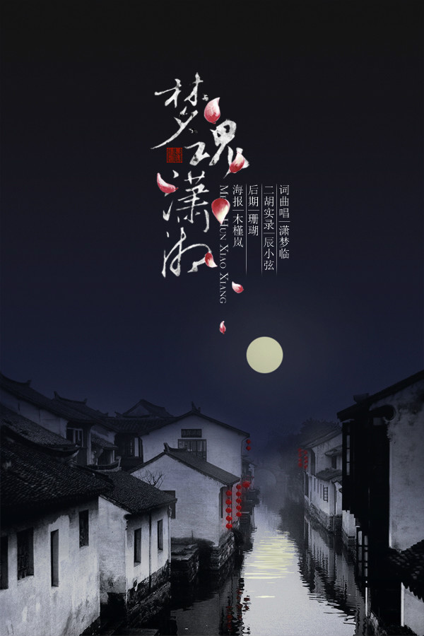 潇梦临 潇梦临