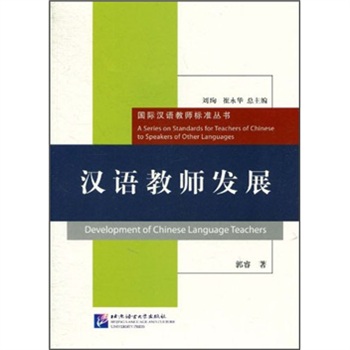 汉语教师发展 汉语教师发展