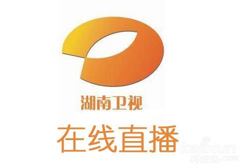 湖南卫视线上直播网 湖南卫视线上直播网
