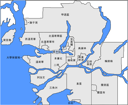 大温哥华区域局 大温哥华区域局