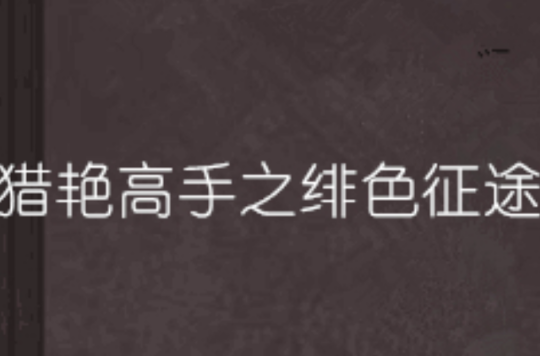 猎艳高手之绯色征途 猎艳高手之绯色征途