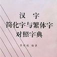 汉字简化字与繁体字对照字典 汉字简化字与繁体字对照字典