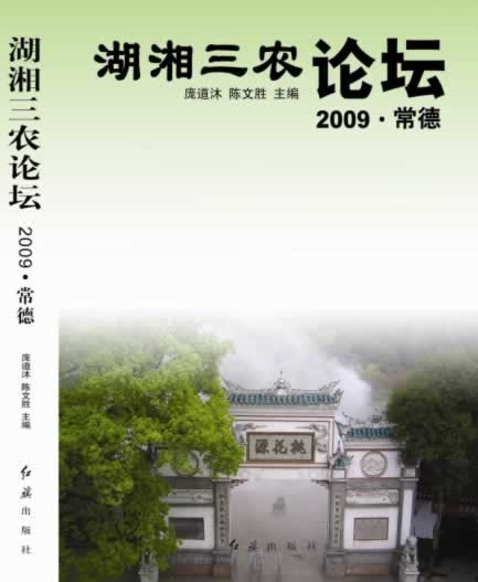 湖南三农论坛2009常德封面 湖南三农论坛2009常德封面
