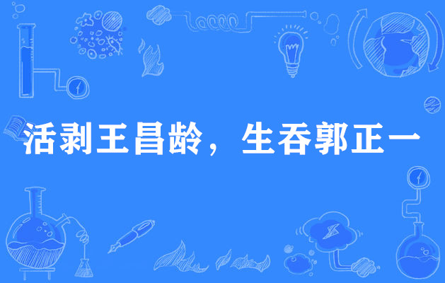 活剥王昌龄,生吞郭正一 活剥王昌龄,生吞郭正一