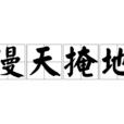 漫天掩地 漫天掩地