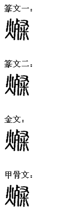 灿 灿