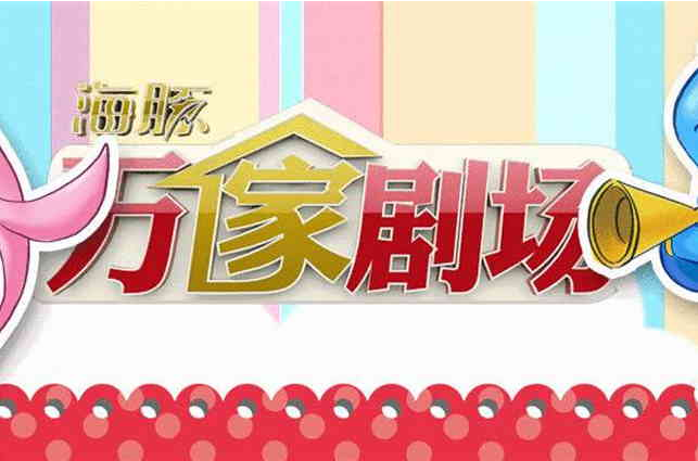 海豚万家剧场 海豚万家剧场