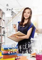 漂洋过海来看你(2015年陈铭章执导电视剧)