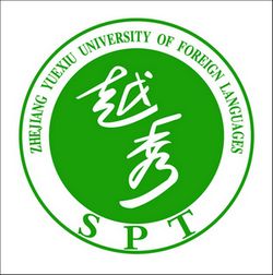 浙江越秀外国语学院 浙江越秀外国语学院