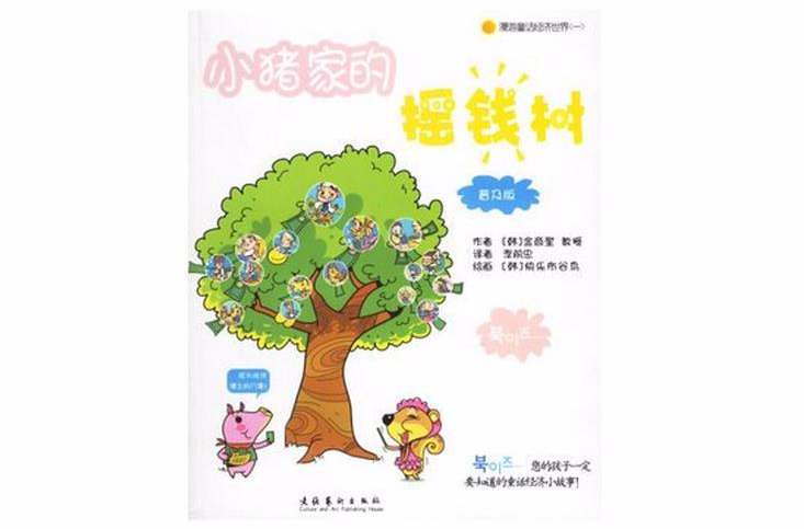 漫游童话经济世界之小猪家的摇钱树 漫游童话经济世界之小猪家的摇钱树