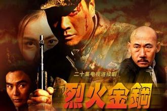 烈火金刚 烈火金刚