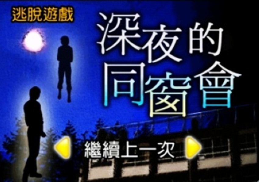 深夜的同窗会 深夜的同窗会