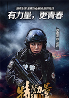 特警力量