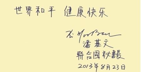 潘基文中文书法 潘基文中文书法