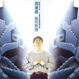 海阔天空(台湾1994年周华健演唱歌曲) 海阔天空(台湾1994年周华健演唱歌曲)