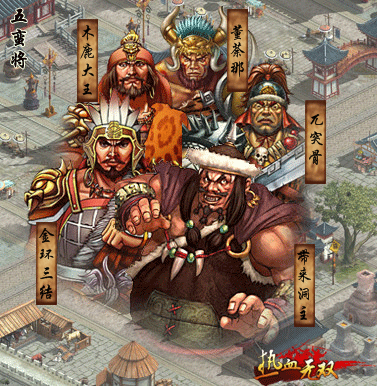 五蛮将 五蛮将