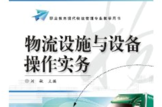 物流设施与设备操作实务 物流设施与设备操作实务