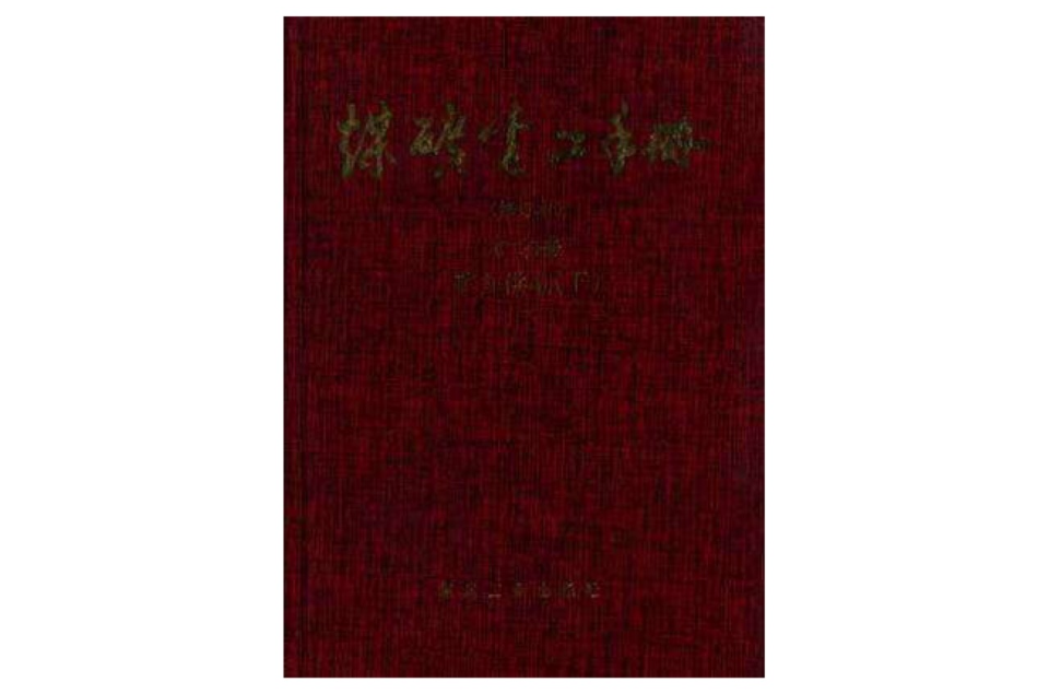 煤矿电工手册(修订本)第二分册--矿井供电(下) 煤矿电工手册(修订本)第二分册--矿井供电(下)