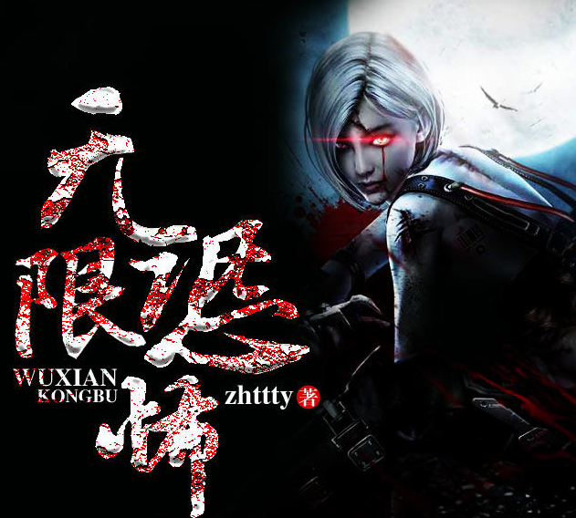 无限恐怖(2016年大陆恐怖网路剧) 无限恐怖(2016年大陆恐怖网路剧)