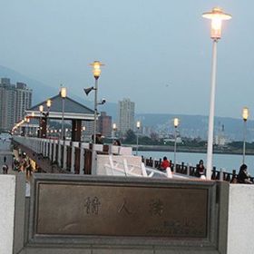 淡水渔人码-情人桥 淡水渔人码-情人桥