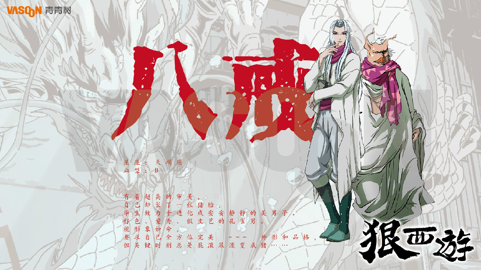 《狠西游》人物设定-八戒