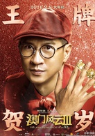 澳门风云3