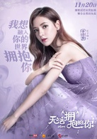 无法拥抱的你(奇幻爱情网路剧)