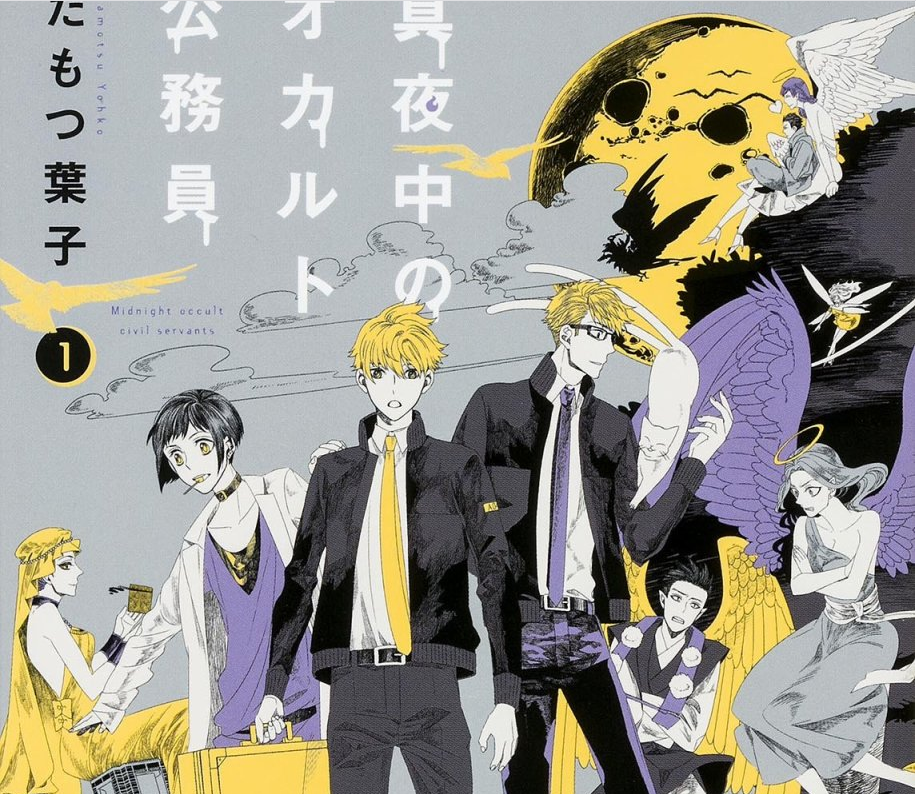 深夜的超自然公务员(たもつ叶子着四格漫画) 深夜的超自然公务员(たもつ叶子着四格漫画)