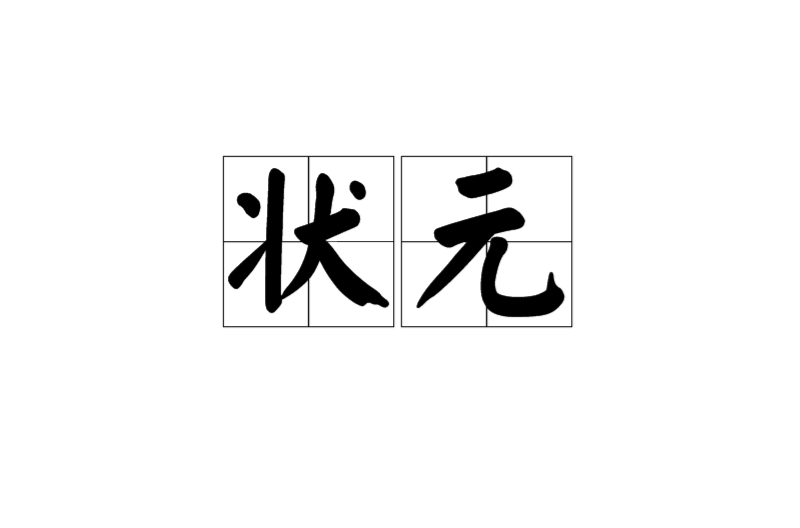 状元(殿试第一名) 状元(殿试第一名)
