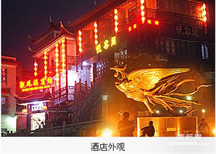 湖南凤凰观凤楼宾馆 湖南凤凰观凤楼宾馆