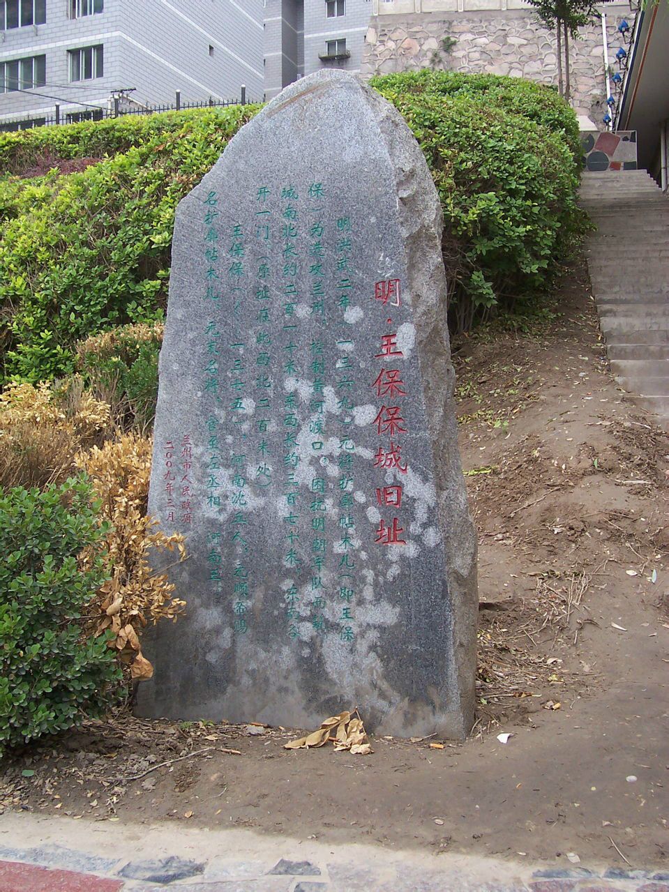 兰州王保保城遗址 兰州王保保城遗址