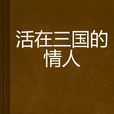 活在三国的情人 活在三国的情人