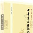 深入经藏·智慧如海:十善业道经讲记 深入经藏·智慧如海:十善业道经讲记