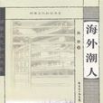海外潮人 海外潮人
