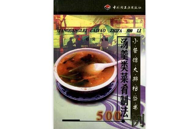 汤羹类菜餚製法500例 汤羹类菜餚製法500例