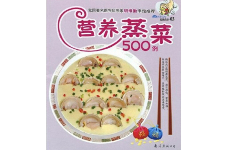 营养蒸菜500例 营养蒸菜500例