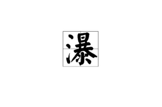 瀑 瀑