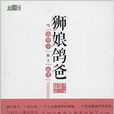 狮娘鸽爸:当“幼升小”撞上“高考” 狮娘鸽爸:当“幼升小”撞上“高考”