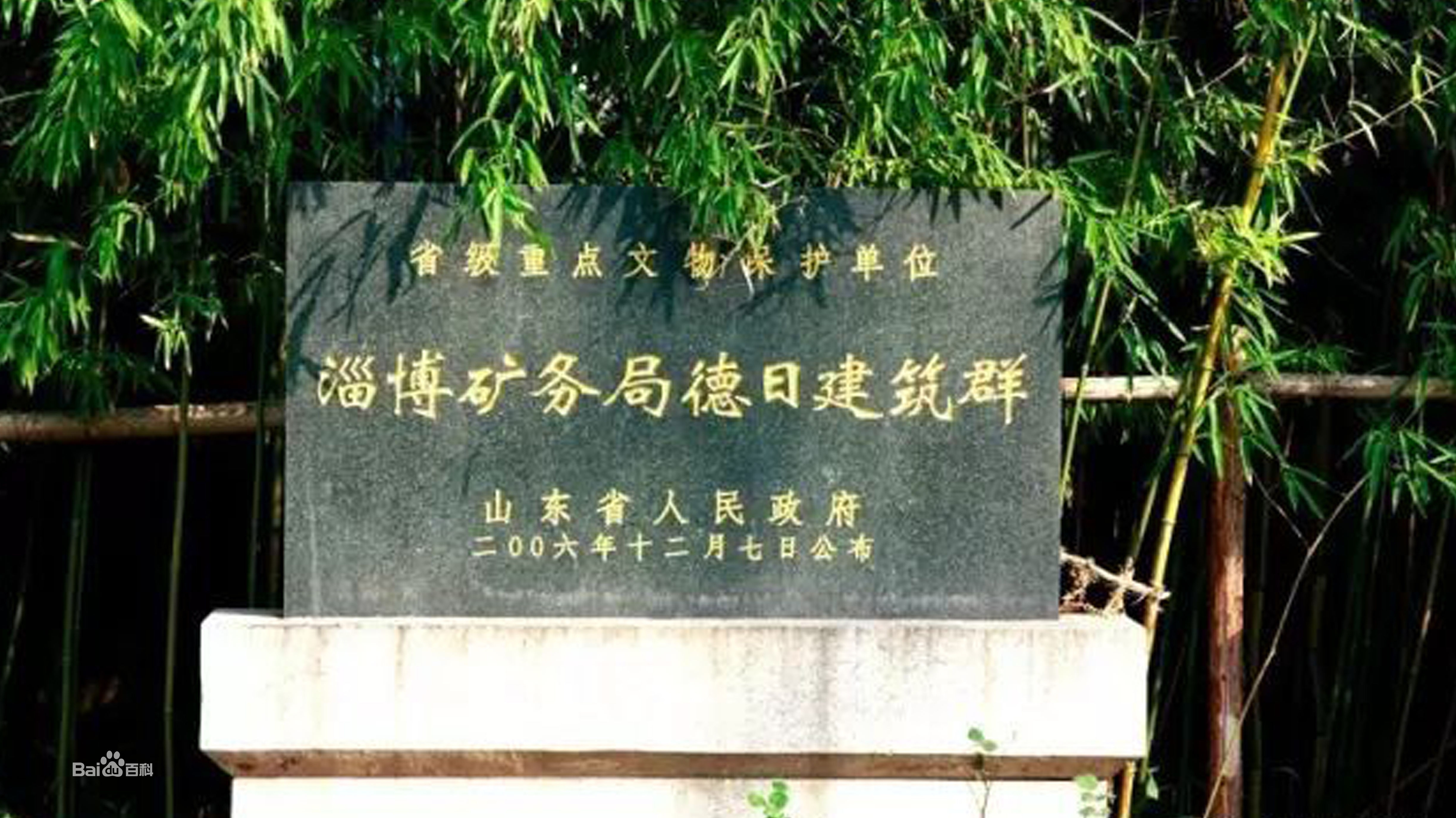 淄博矿业集团德日式建筑群 淄博矿业集团德日式建筑群