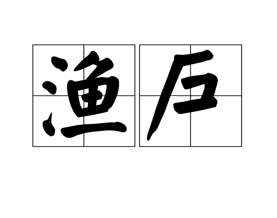 渔户