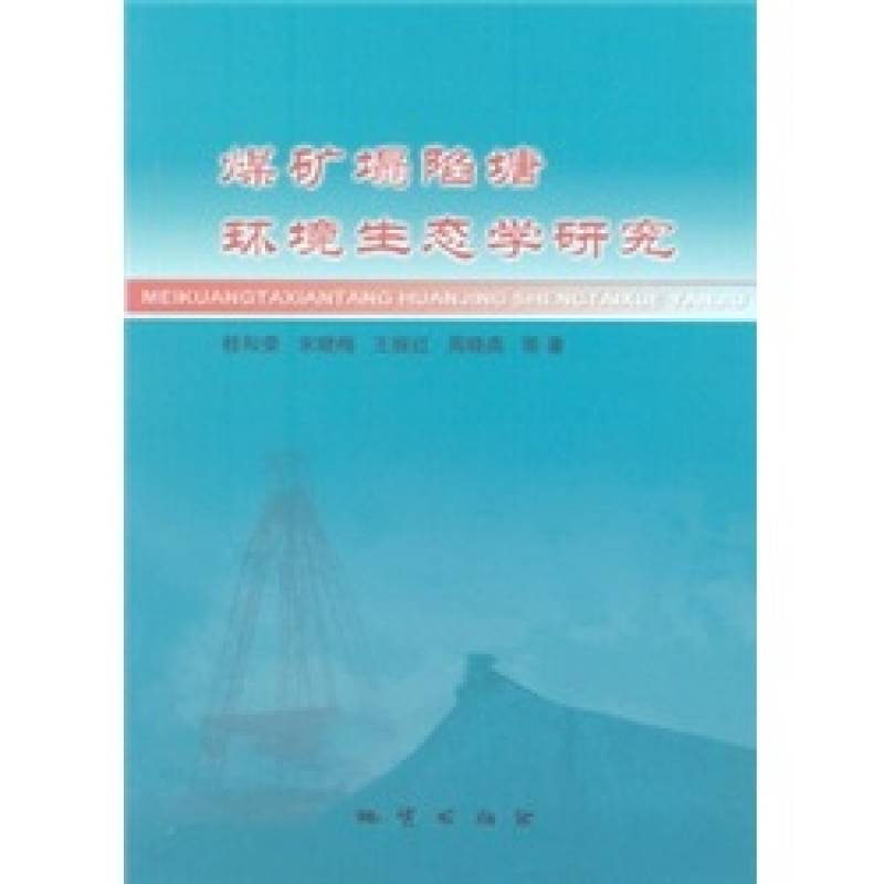 煤矿塌陷塘环境生态学研究 煤矿塌陷塘环境生态学研究