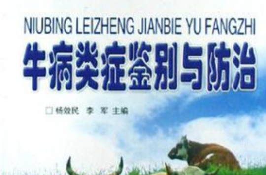 牛病类症鉴别与防治 牛病类症鉴别与防治