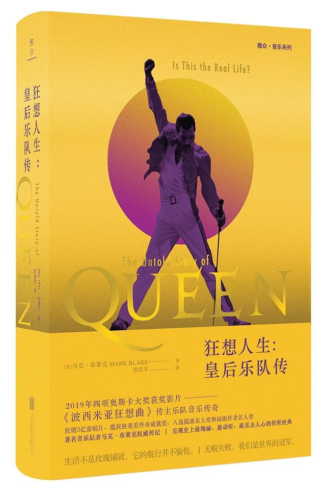 狂想人生:皇后乐队传 狂想人生:皇后乐队传