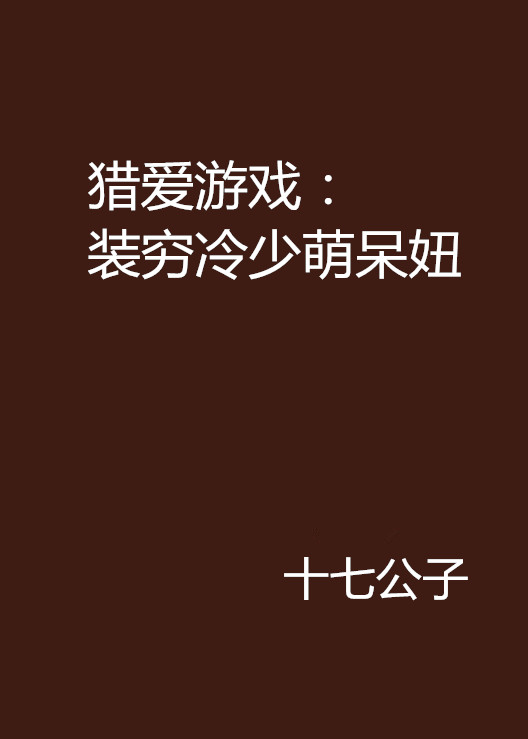 猎爱游戏:装穷冷少萌呆妞 猎爱游戏:装穷冷少萌呆妞