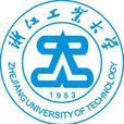 浙江工业大学 浙江工业大学