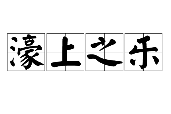 濠上之乐 濠上之乐