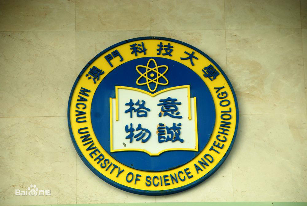 澳门科技大学 澳门科技大学