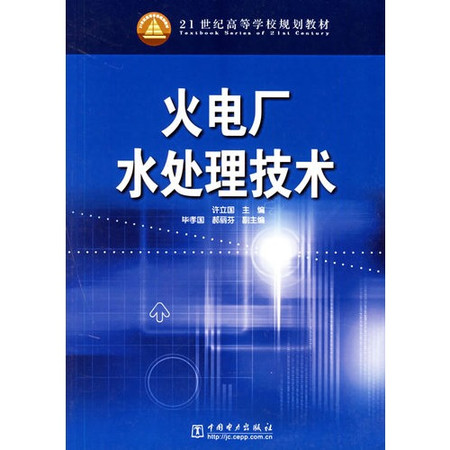 火电厂水处理技术 火电厂水处理技术
