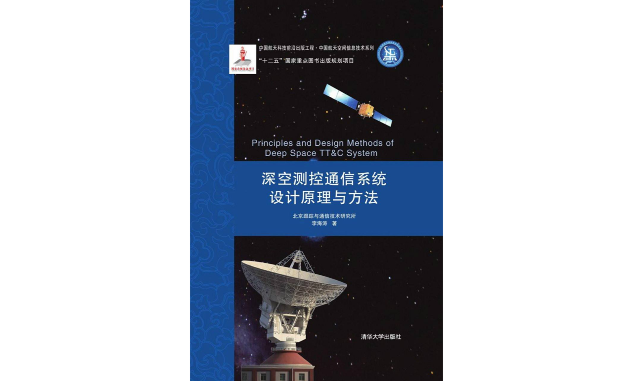 深空测控通信系统设计原理与方法 深空测控通信系统设计原理与方法